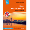 Как это сказать по-английски +Аудиокурс. Новое издание