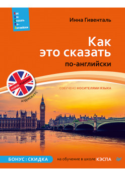 Как это сказать по-английски +Аудиокурс. Новое издание