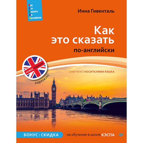 Как это сказать по-английски +Аудиокурс. Новое издание