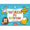 Читаем по слогам. Готовимся к школе