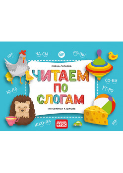 Читаем по слогам. Готовимся к школе