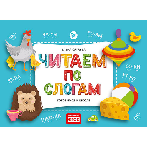 Читаем по слогам. Готовимся к школе