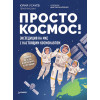 Просто космос! Экспедиция на МКС с настоящим космонавтом. Фото со спутников - внутри под QR-кодом!