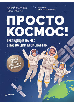 Просто космос! Экспедиция на МКС с настоящим космонавтом. Фото со спутников - внутри под QR-кодом!