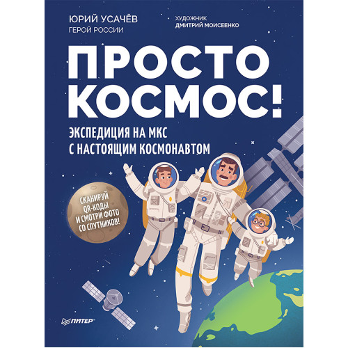 Просто космос! Экспедиция на МКС с настоящим космонавтом. Фото со спутников - внутри под QR-кодом!