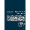 Идеология русской государственности. Континент Россия. Часть 1 (аудиокнига)