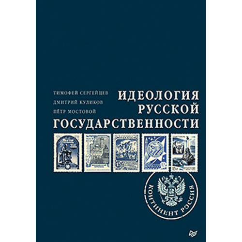 Идеология русской государственности. Континент Россия. Часть 1 (аудиокнига)