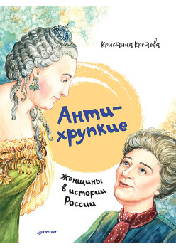 Антихрупкие: женщины в истории России