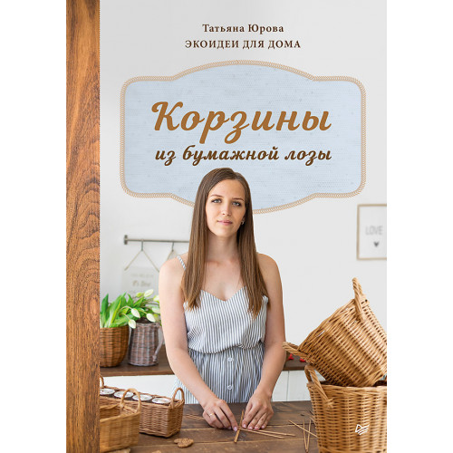 Корзины из бумажной лозы. Экоидеи для дома