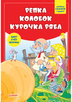 Репка. Колобок. Курочка Ряба. Полезные сказки с заданиями