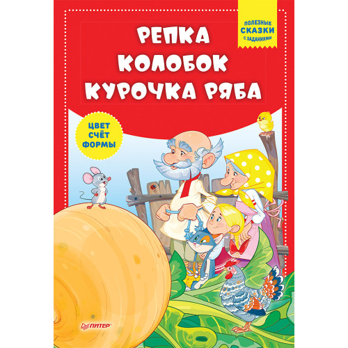 Репка. Колобок. Курочка Ряба. Полезные сказки с заданиями