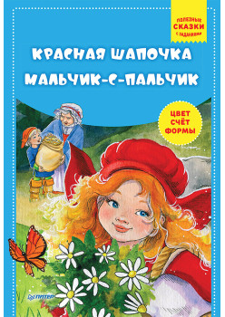 Красная шапочка. Мальчик-с-пальчик. Полезные сказки с заданиями