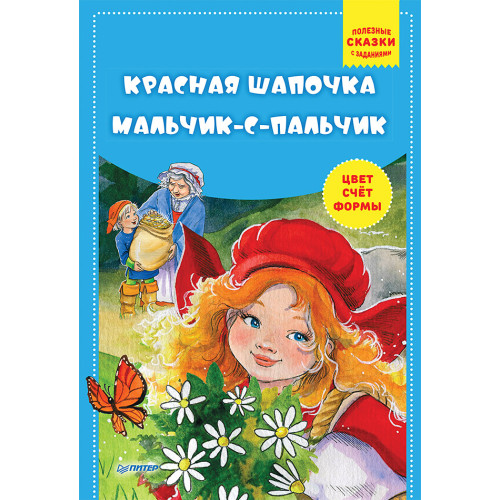 Красная шапочка. Мальчик-с-пальчик. Полезные сказки с заданиями