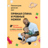 Прямая спина и ровные ножки. Геометрия ранних лет