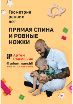 Прямая спина и ровные ножки. Геометрия ранних лет