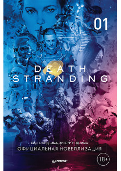 Death Stranding. Часть 1