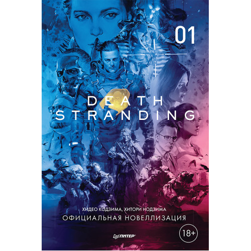 Death Stranding. Часть 1