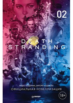 Death Stranding. Часть 2