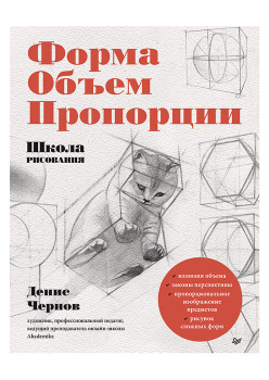 Школа рисования. Форма, объем, пропорции