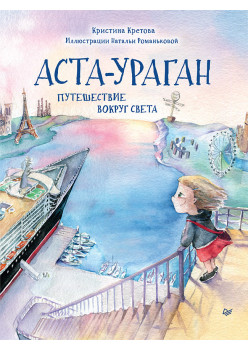 Аста-Ураган. Путешествие вокруг света