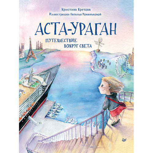 Аста-Ураган. Путешествие вокруг света