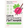 Сила растительного питания. Японская оздоровительная диета