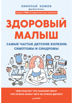 Здоровый малыш. Самые частые детские болезни: симптомы и синдромы