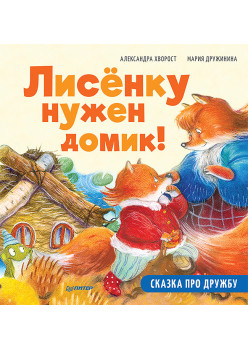 Лисёнку нужен домик! Сказка про дружбу. Схема поделки - внутри под QR-кодом! Полезные сказки