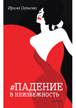 Падение в неизбежность (аудиокнига)