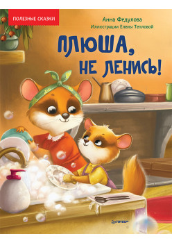 Плюша, не ленись! Полезные сказки