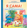 Я сама! Сказка про самостоятельную белочку. Мультик с героями - внутри! Полезные сказки