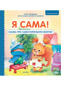 Я сама! Сказка про самостоятельную белочку. Мультик с героями - внутри! Полезные сказки