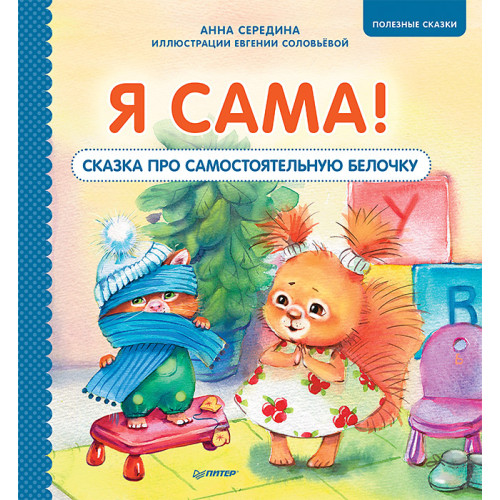 Я сама! Сказка про самостоятельную белочку. Мультик с героями - внутри! Полезные сказки