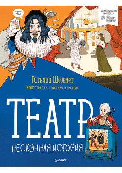 Театр. Нескучная история