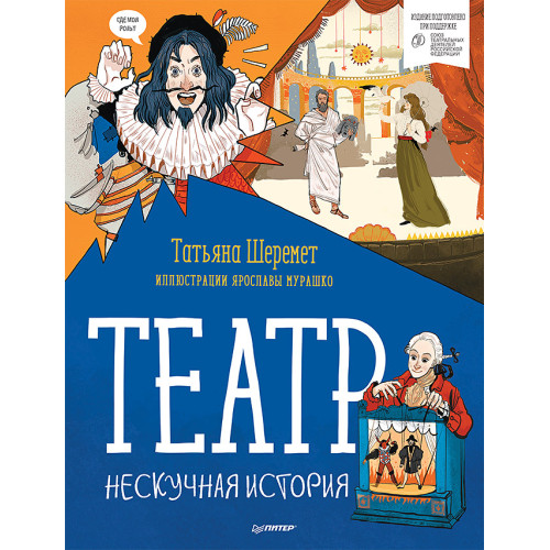 Театр. Нескучная история