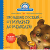 Про наших соседей - от муравьёв до медведей! Логопедические стихи для самых маленьких. Видеозанятие с логопедом - внутри