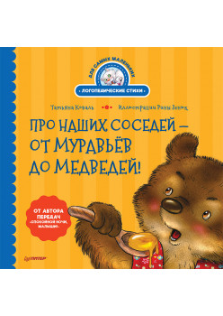 Про наших соседей - от муравьёв до медведей! Логопедические стихи для самых маленьких. Видеозанятие с логопедом - внутри