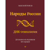 Народы России. ДНК-генеалогия