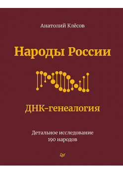 Народы России. ДНК-генеалогия