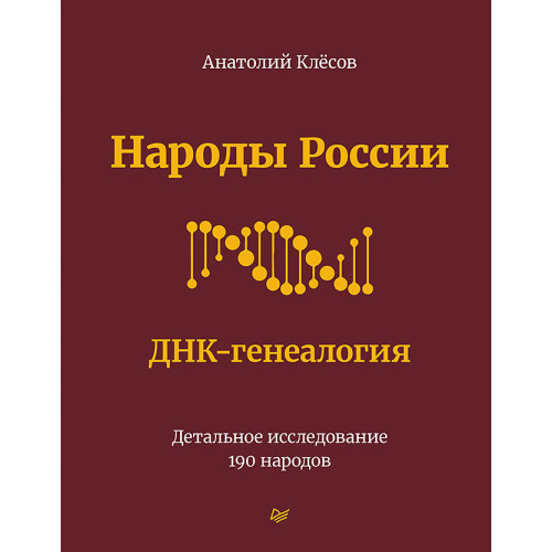 Народы России. ДНК-генеалогия