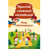 Простой сложный английский. Игра «Антонимы» (90 карточек + вкладыш с переводом)