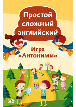 Простой сложный английский. Игра «Антонимы» (90 карточек + вкладыш с переводом)