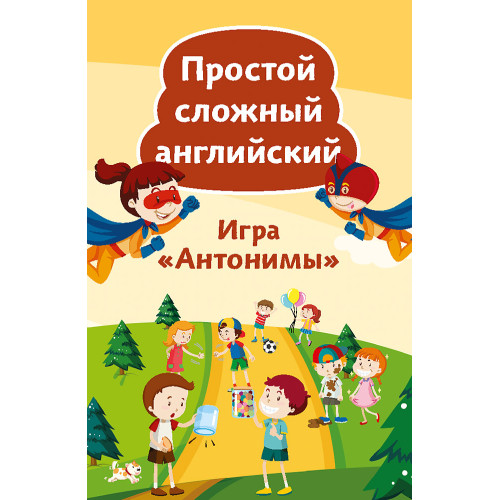 Простой сложный английский. Игра «Антонимы» (90 карточек + вкладыш с переводом)