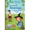 Петронелла и кротовая нора
