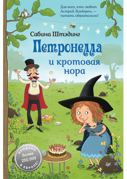 Петронелла и кротовая нора