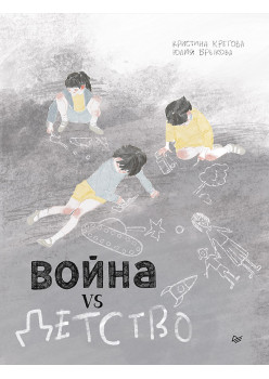 Война vs Детство