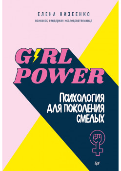 Girl power! Психология для поколения смелых
