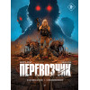 Перевозчик: Последняя миссия