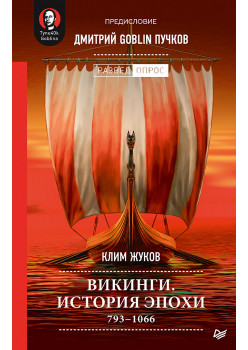 Викинги. История эпохи: 793-1066 гг. Предисловие Дмитрий GOBLIN Пучков