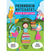 Развиваем интеллект. Тренажёр по скорочтению